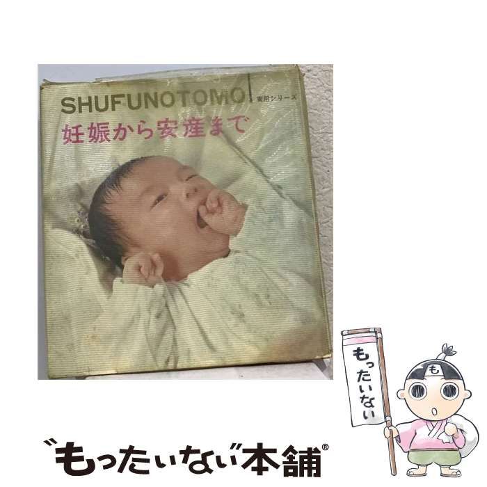 【中古】 妊娠から安産まで / 小田切 繁 / 田中書店
