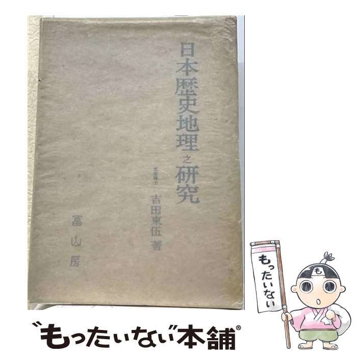 【中古】 日本歴史地理之研究 / 吉田東伍 / 富山房
