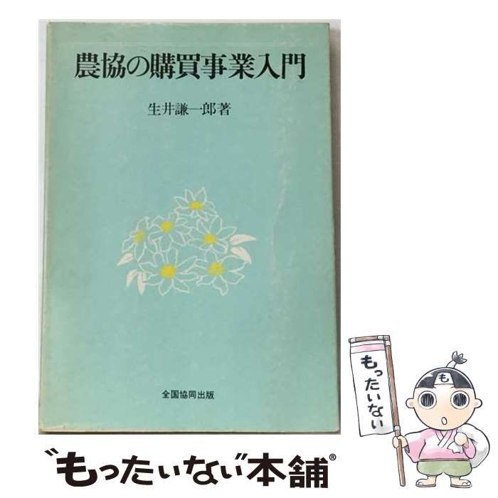 【中古】 農協購買事業入門 / 山川 潔 / 全国農業出版