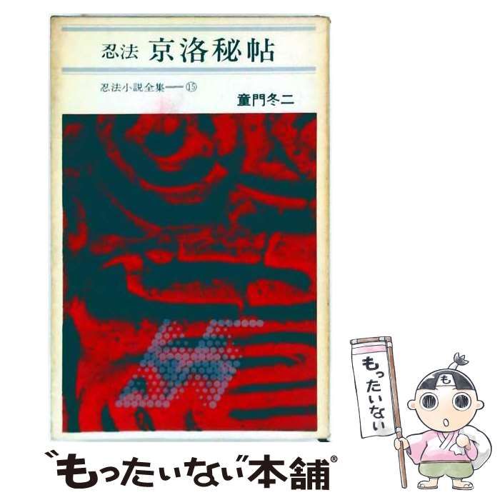 【中古】 忍法京洛秘帖 / 童門冬二、 正木茂 / 東都書房