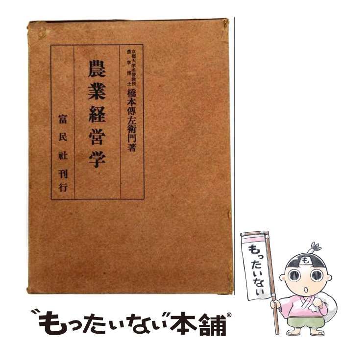 【中古】 農業経営学 / 橋本 伝左衛門 / 富民社 22,477円