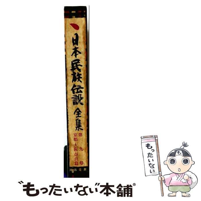 中古】 日本民族伝説全集9 京都 大阪 奈良編 / 藤沢 衛彦 / 河出書房