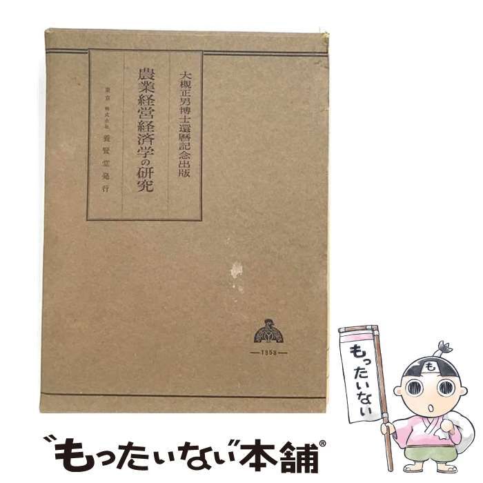 自然科学と技術 Gd-104/農業経営経済学の研究 大槻正男博士還暦記念