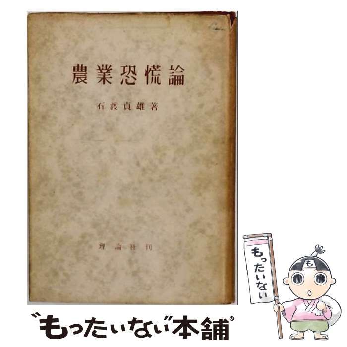 【中古】 農業恐慌論 / 石渡 貞雄 / 理論社