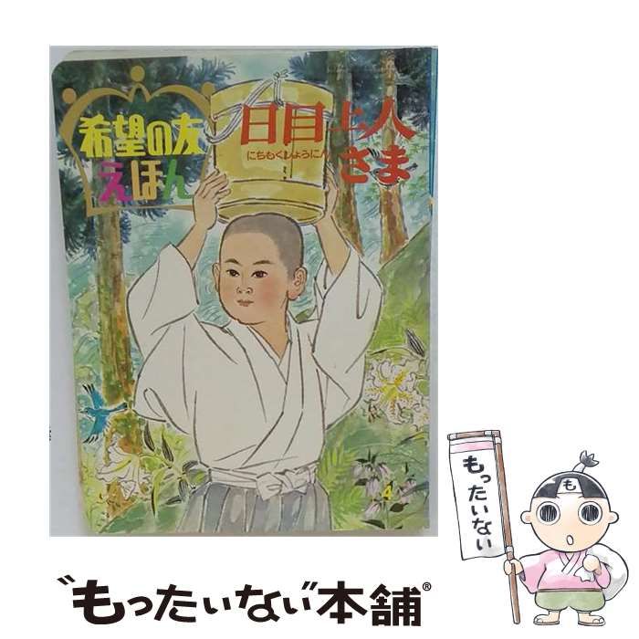 【中古】 日目上人さま / 原島 嵩、 石井 健之 / 潮出版社 24,987円