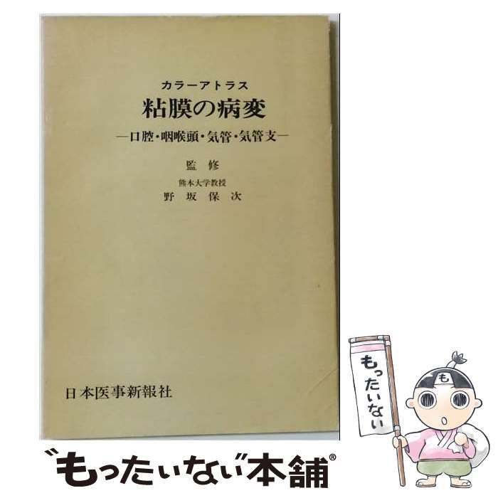 【中古】 粘膜の病変ー口腔 咽喉頭 / 野坂 保次 / 日本医事新報社