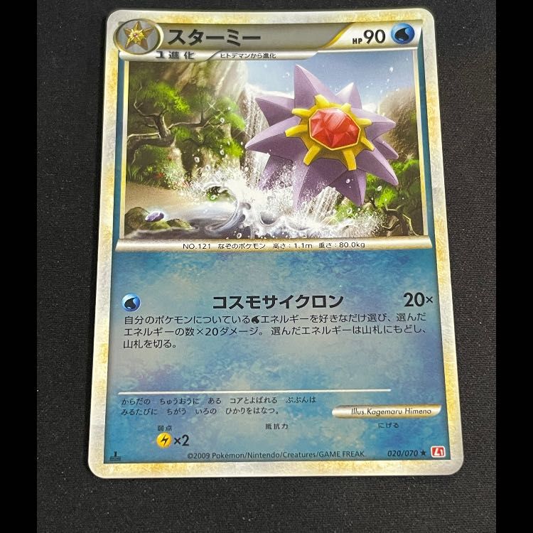 2009 ポケモン スターミー ミラー　レジェンドPSA 10 020/070 2009 ポケモン スターミー ミラー レジェンドPSA 10 020/070 2009