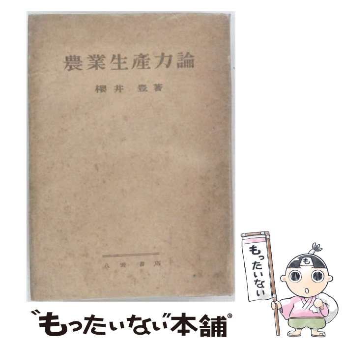 【中古】 農業生産力論 農研叢書 / 桜井 豊、 日本農業研究所 / 八雲書店