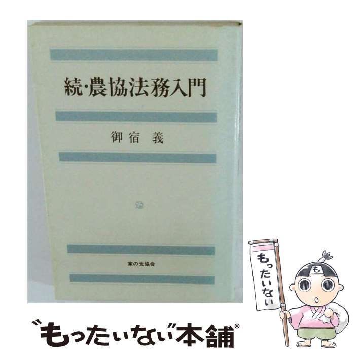 【中古】 農協法務入門「続」 / 御宿 義 / 家の光協会