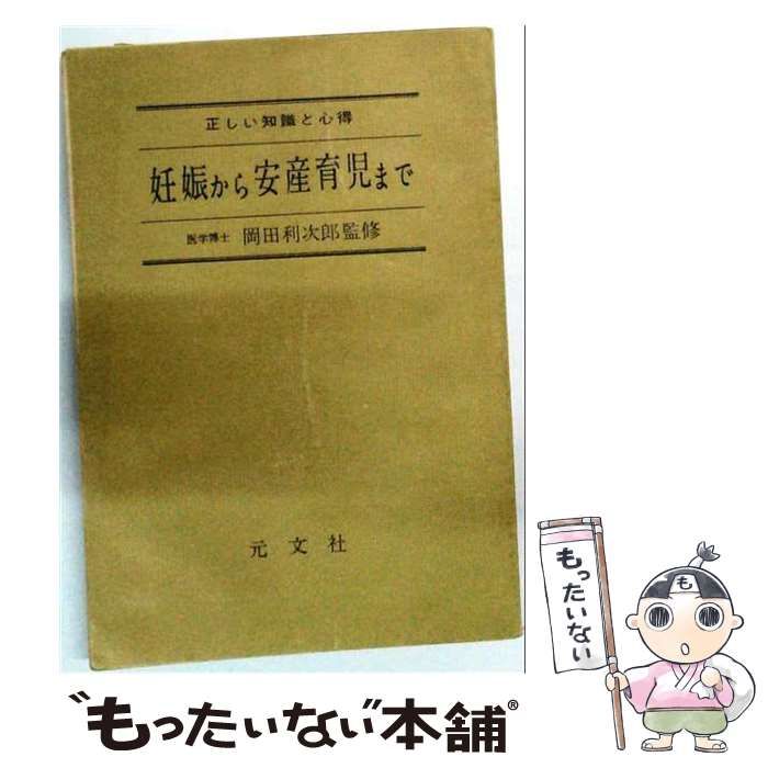 【中古】 妊娠から安産育児までー正しい知識と心得 / 島村 信彦 / 元文社