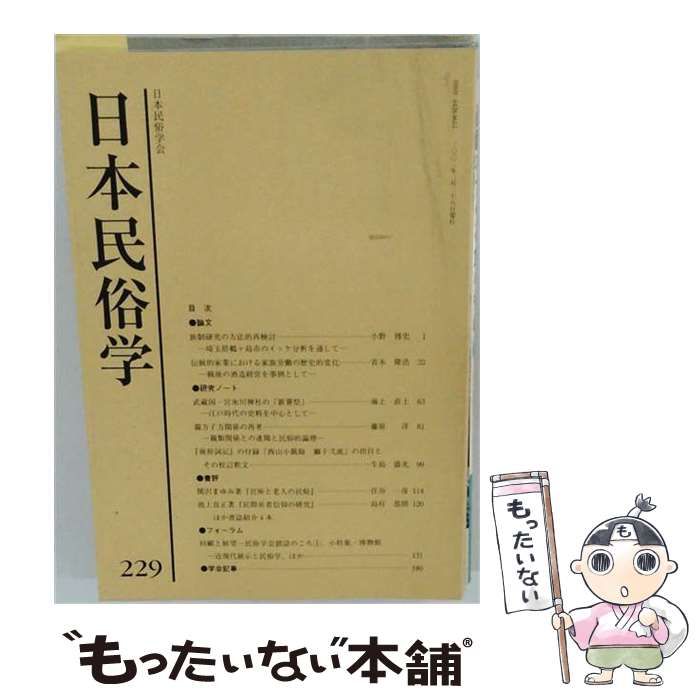 中古】 日本民俗学 第229号 2002年2月号 / 小野博史 / 日本民俗学会