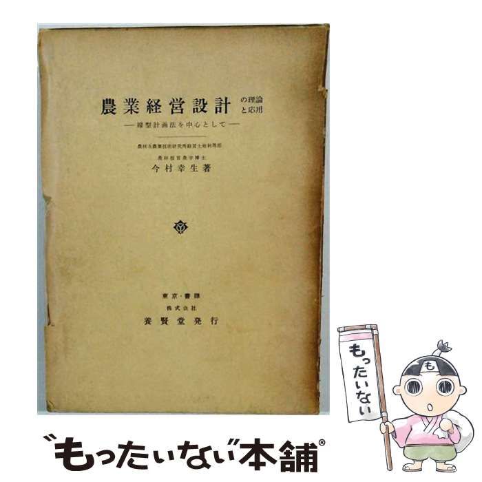【中古】 農業経営設計の理論と応用ー線型計画法を中心として / 今村 幸生 / 養賢堂