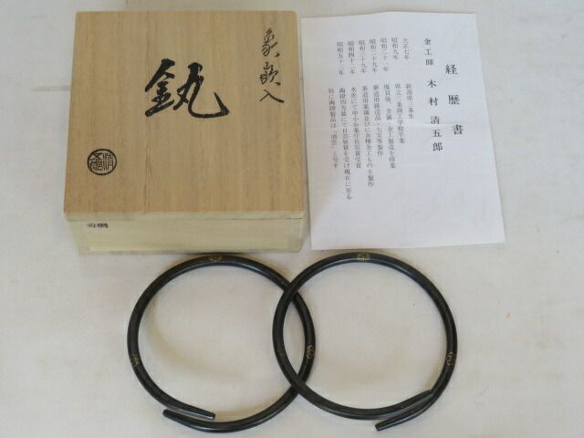 文月）二代 木村清五郎作 釜鐶 菊桐 象嵌入 【税込・送料込】【中古