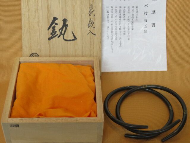 蜻蛉釜環 清五郎作 茶器/茶道具 炭道具】 釜環 象嵌入 七宝紋 木村