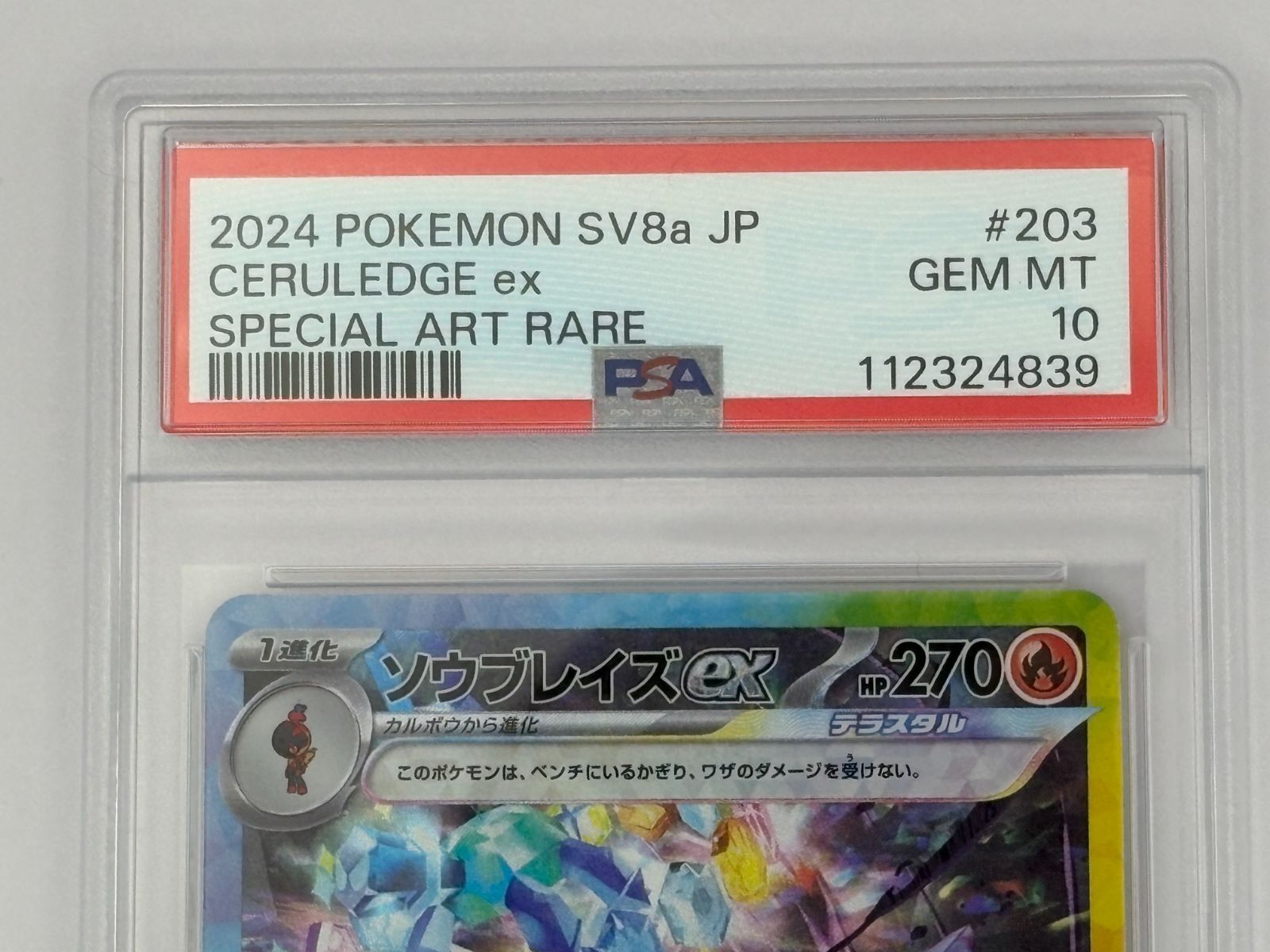 PSA10】ソウブレイズex SAR SV8a 203/187 ポケモンカード - メルカリ