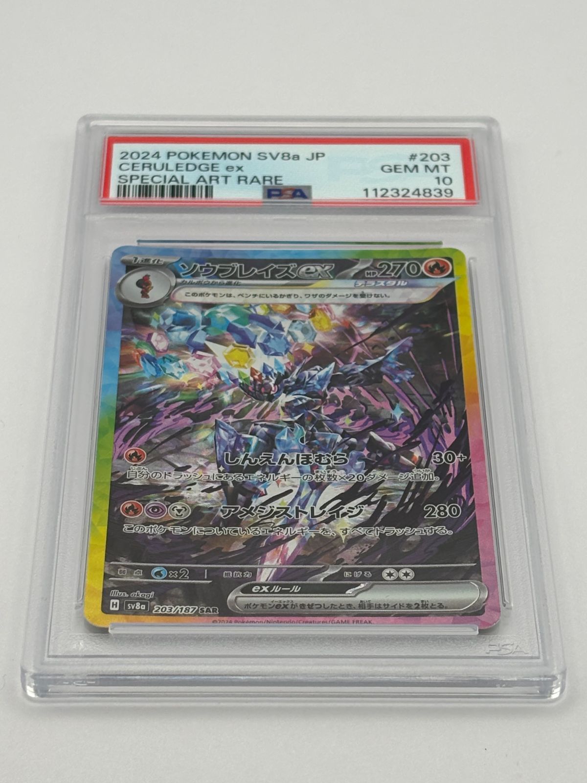 PSA10】ソウブレイズex SAR SV8a 203/187 ポケモンカード - メルカリ
