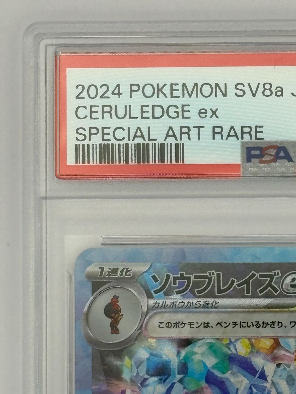 PSA10】ソウブレイズex SAR SV8a 203/187 ポケモンカード - メルカリ