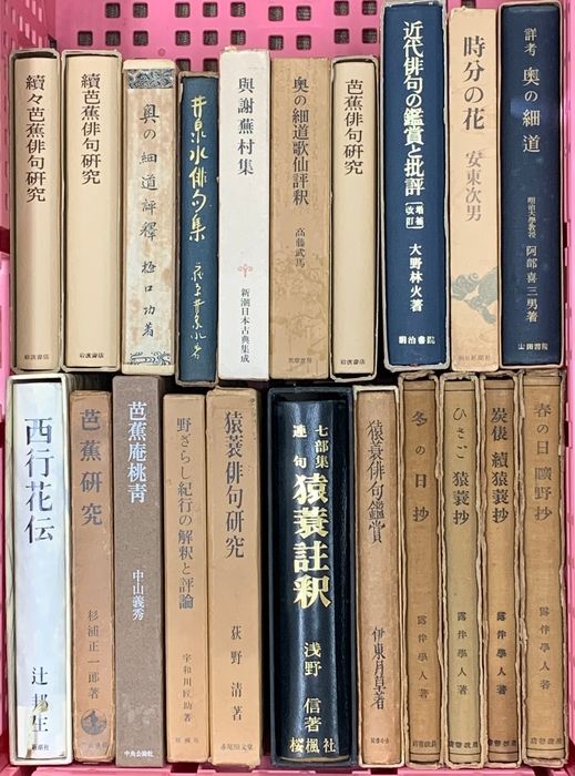 (5) 俳句・松尾芭蕉関係 まとめて20冊以上 芭蕉研究 時分の花 奥の細道 猿蓑俳句研究 他