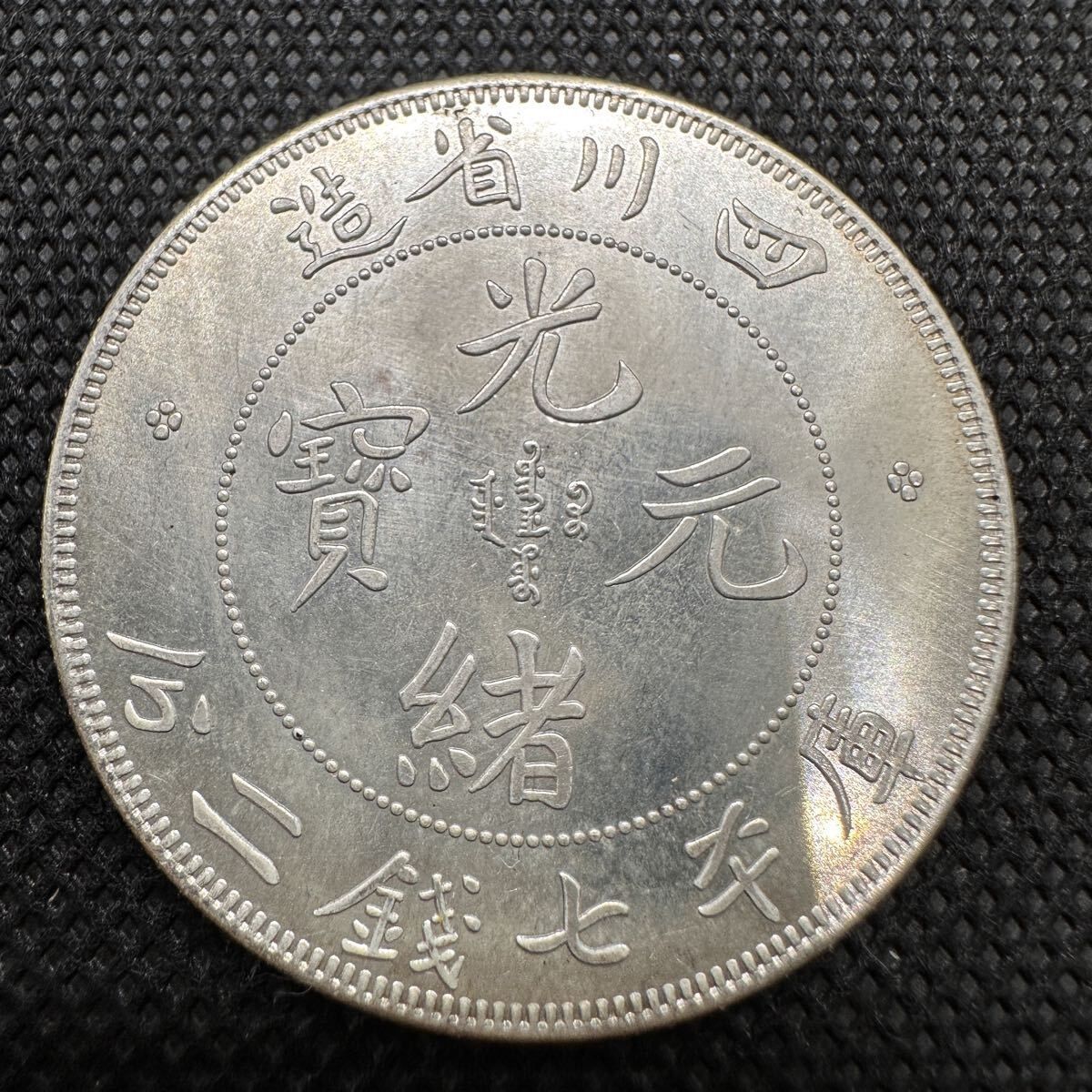 光緒元宝 光緒元寶 戸部 一両 37g 大型銀貨 中国 中国古銭 古銭 貿易銀 古銭 超美品 中国銀貨 光緒元宝 四川省造 一圓銀貨 貿易銀 庫平七銭