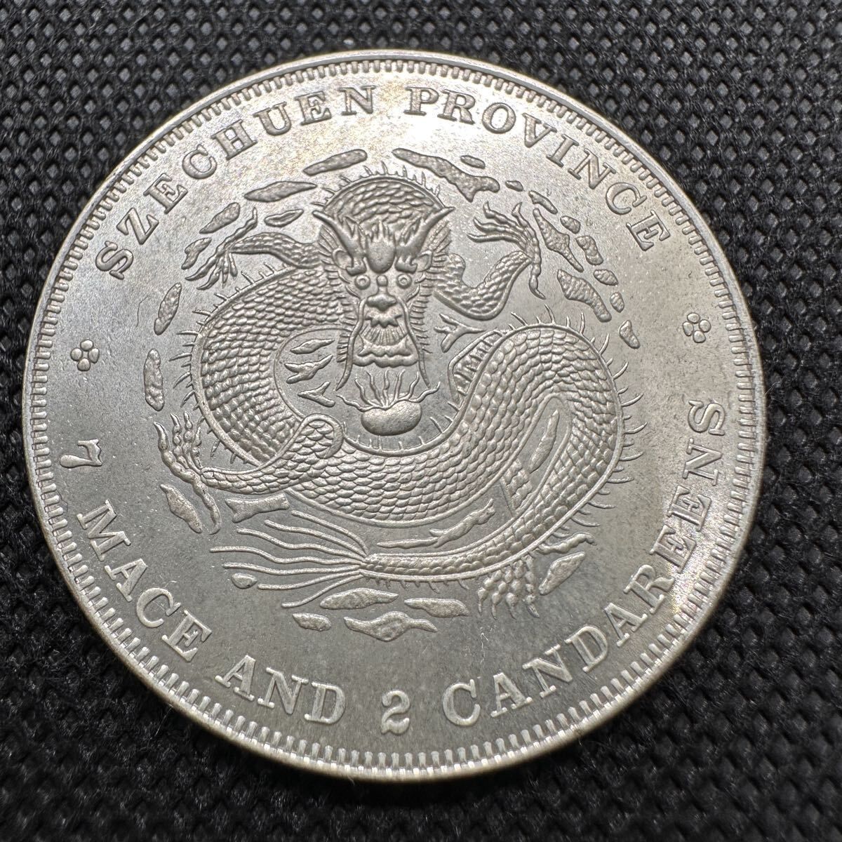 中国古銭1　清朝銭四川省造光緒元寶當三　美品 古銭 超美品 中国銀貨 光緒元宝 四川省造 一圓銀貨 貿易銀 庫平七銭