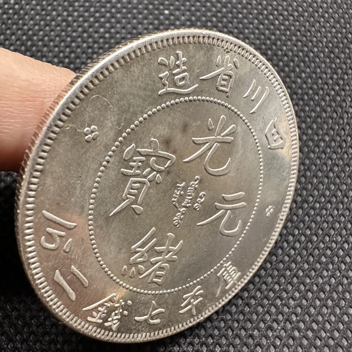 古銭 超美品 中国銀貨 光緒元宝 四川省造 一圓銀貨 貿易銀 庫平七銭