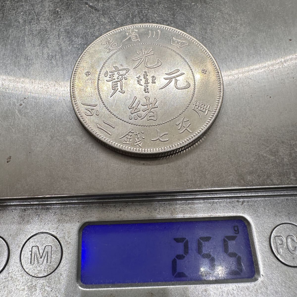 古銭 超美品 中国銀貨 光緒元宝 四川省造 一圓銀貨 貿易銀 庫平七銭