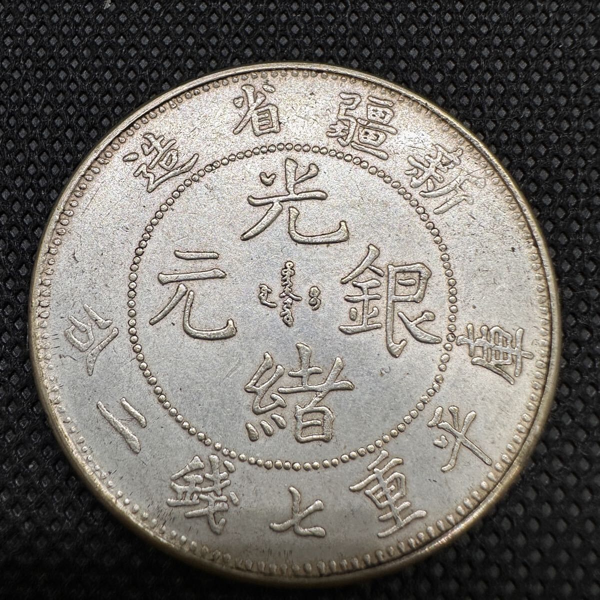 N805 中国古銭 造幣総厰 光緒元寶 大型銀貨 古銭 大清 光緒元宝 C18 銀幣 大型コイン 光緒元寶 清代 新疆省造 庫平