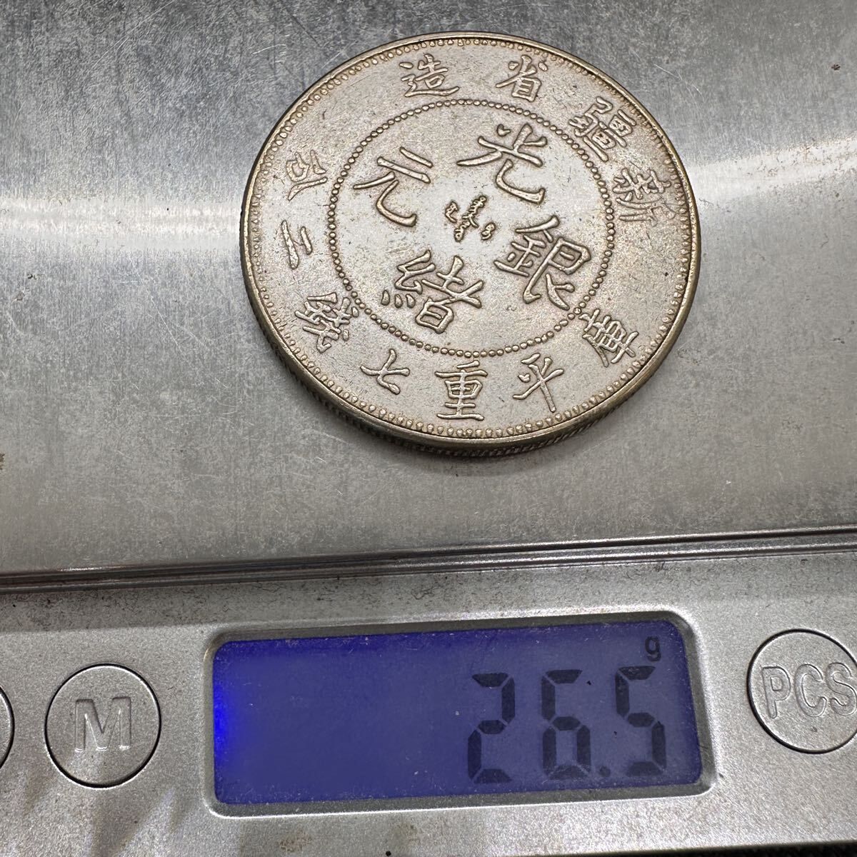 古銭 大清 光緒元宝 C18 銀幣 大型コイン 光緒元寶 清代 新疆省造 庫平