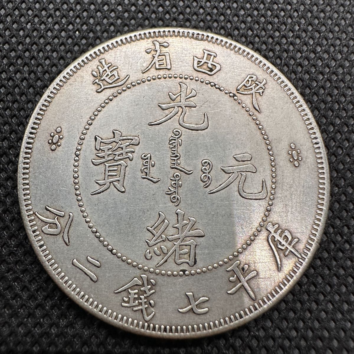 A-955 中国古銭 京局製造 光緒元寶 直径38.8mm 重さ26.49g 中国古錢 光緒元宝 光緒元寶 C5大清 陝西省造 庫平七銭二分 清代 重さ