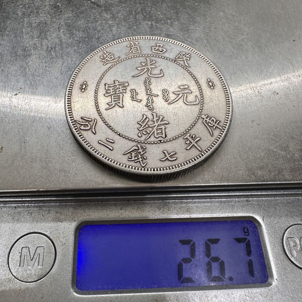 中国古錢 光緒元宝 光緒元寶 C5大清 陝西省造 庫平七銭二分 清代 重さ