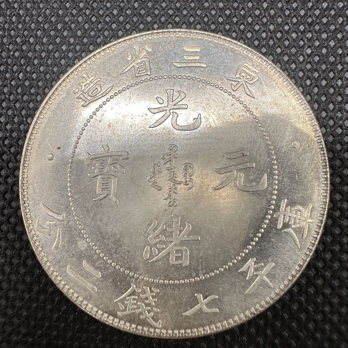 中国古銭 古銭 希少 光緖元寶 光緒元宝 銀幣 東三省造 C23 銀貨重さ