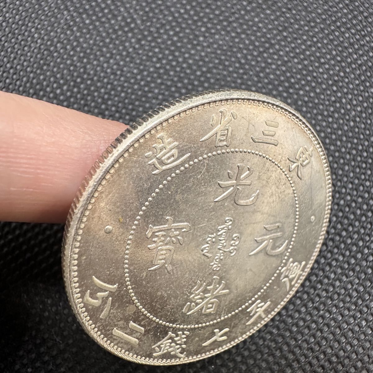 中国古銭 古銭 希少 光緖元寶 光緒元宝 銀幣 東三省造 C23 銀貨重さ