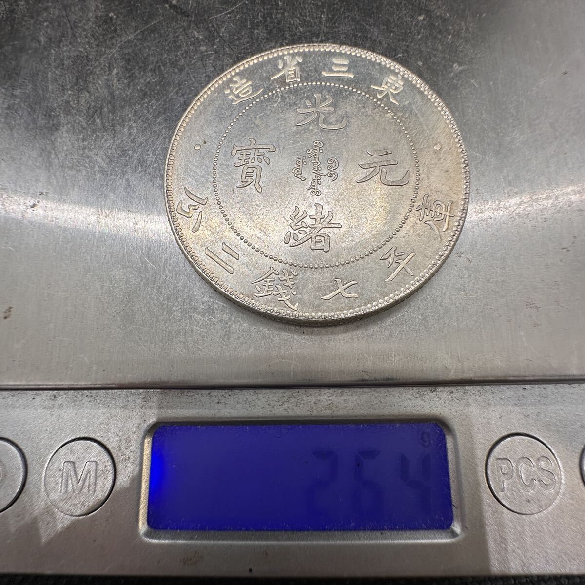 中国古銭 古銭 希少 光緖元寶 光緒元宝 銀幣 東三省造 C23 銀貨重さ