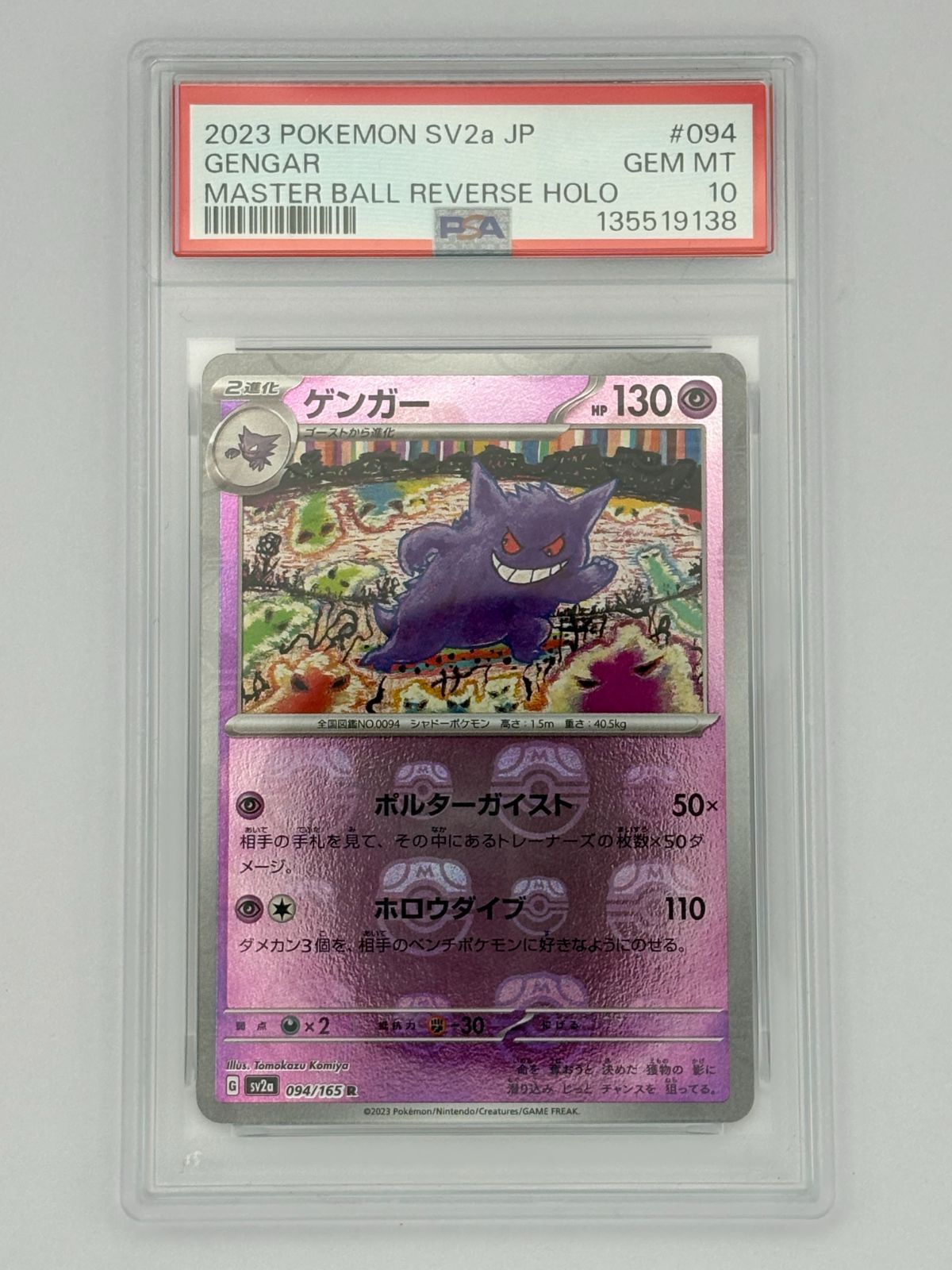 PSA10】ゲンガー マスターボールミラー SV2a 094/165 ポケモンカード