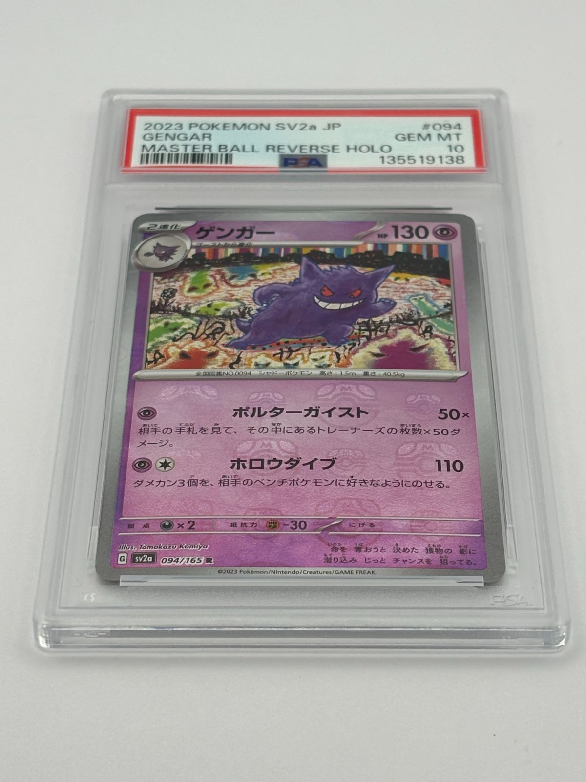 PSA10 ゲンガー マスターボールミラー SV2a 094/165 PSA10】ゲンガー マスターボールミラー SV2a 094/165 ポケモンカード