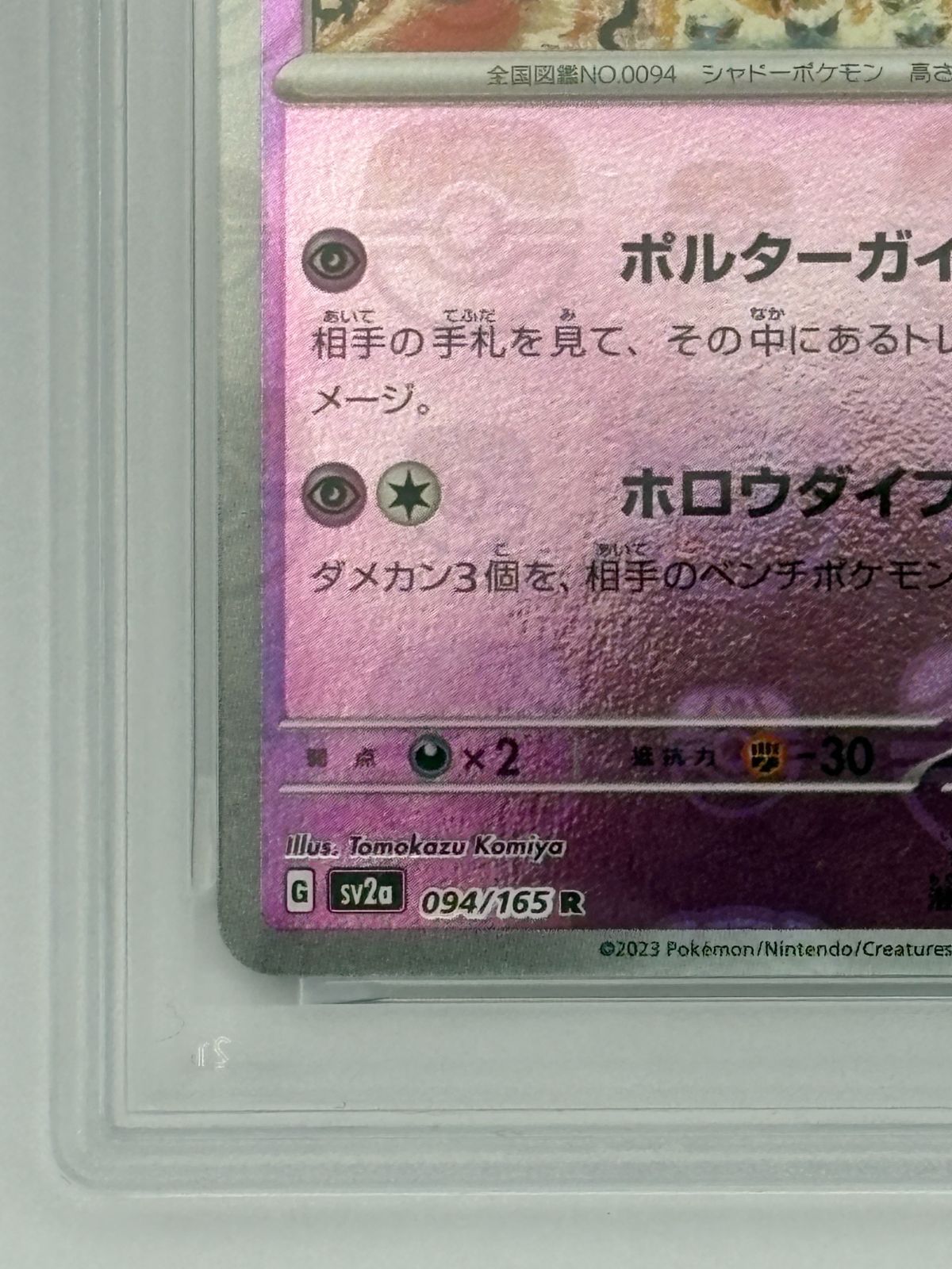 PSA10】ゲンガー マスターボールミラー SV2a 094/165 ポケモンカード