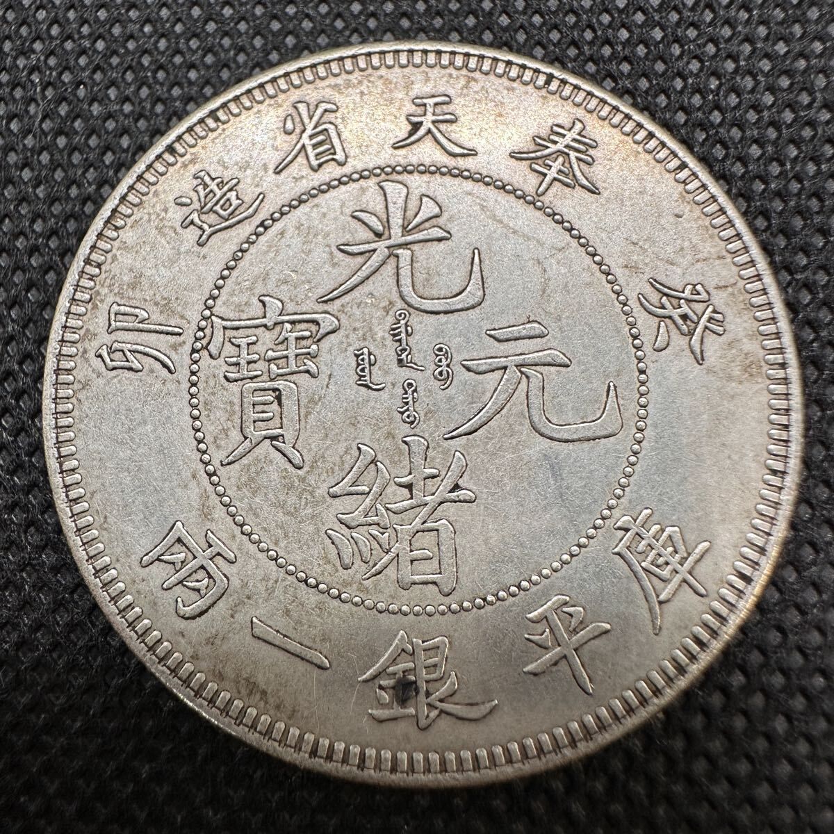 光緒元宝 光緒元寶 奉天省造 20文 傾打 レア 中国古銭 古銭 中国 古錢 光緒元宝 光緒元寶 C20 大清 奉天省造 卯 葵 庫平七銭二分