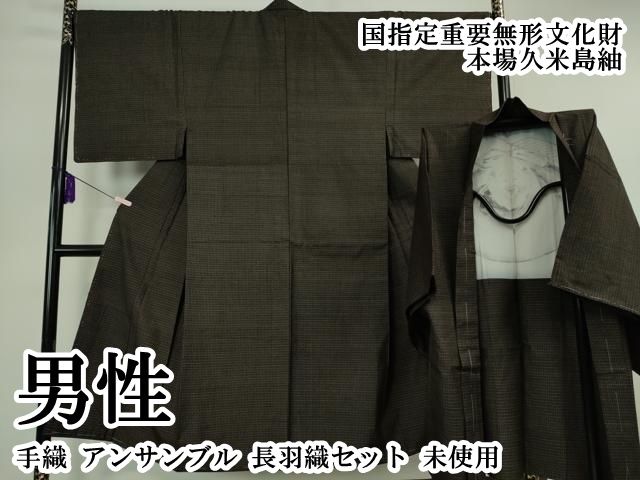 平和屋本店●極上　男性　国指定重要無形文化財　本場久米島紬　手織　アンサンブル　長羽織セット　逸品　未使用　DZAB7666kh6