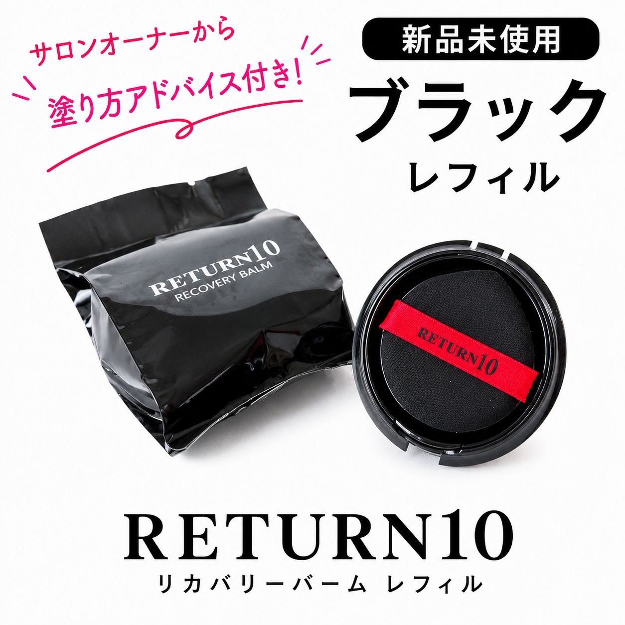 [새상품/정품] RETURN10 리커버리 밤 블랙 리필 한국 화장품 쿠션 파운데이션