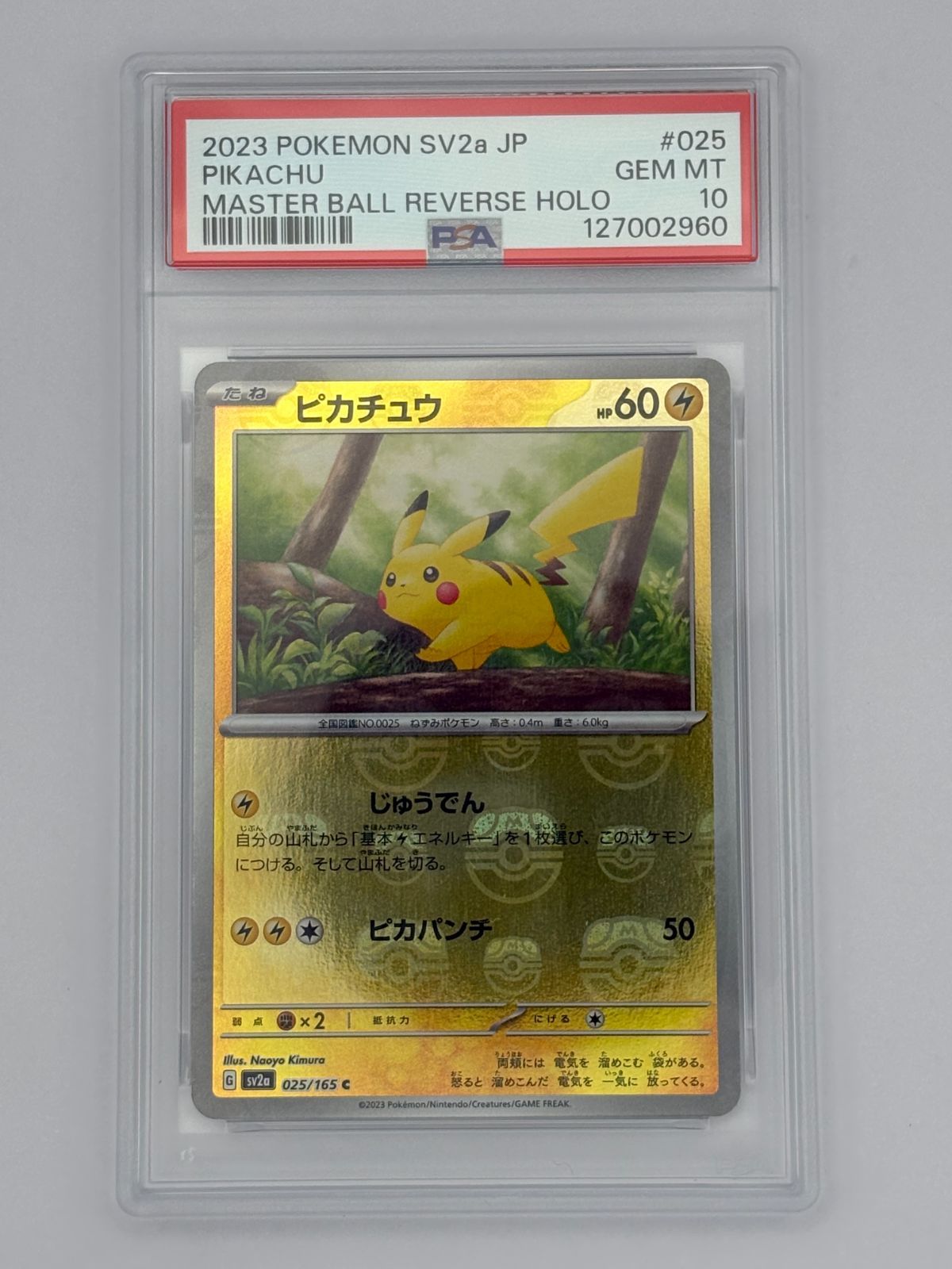 PSA10】ピカチュウ マスターボールミラー SV2a 025/165 ポケモンカード