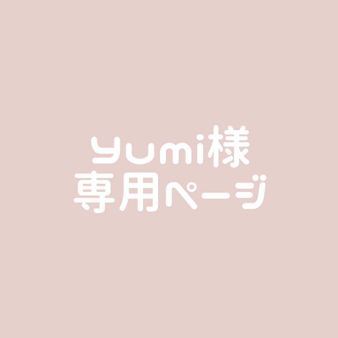 Yumi様専用 その他 ゆみ様専用