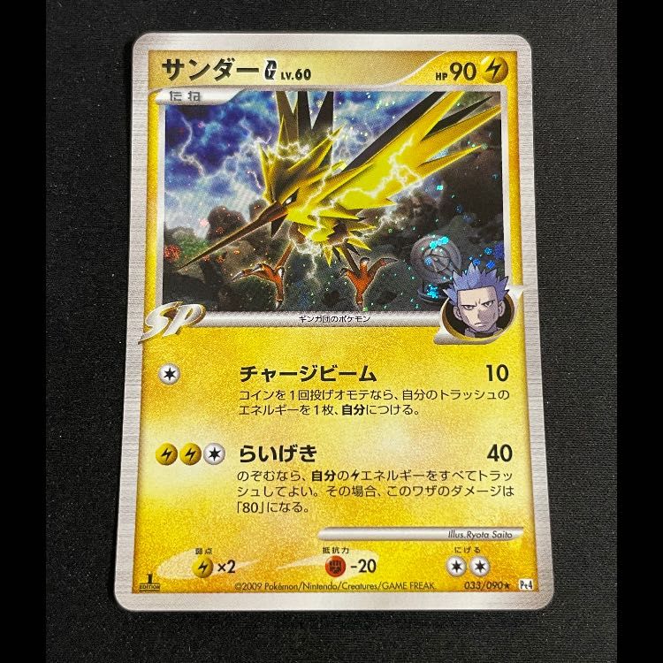 サンダーG 1st 033/090 1枚 - メルカリ