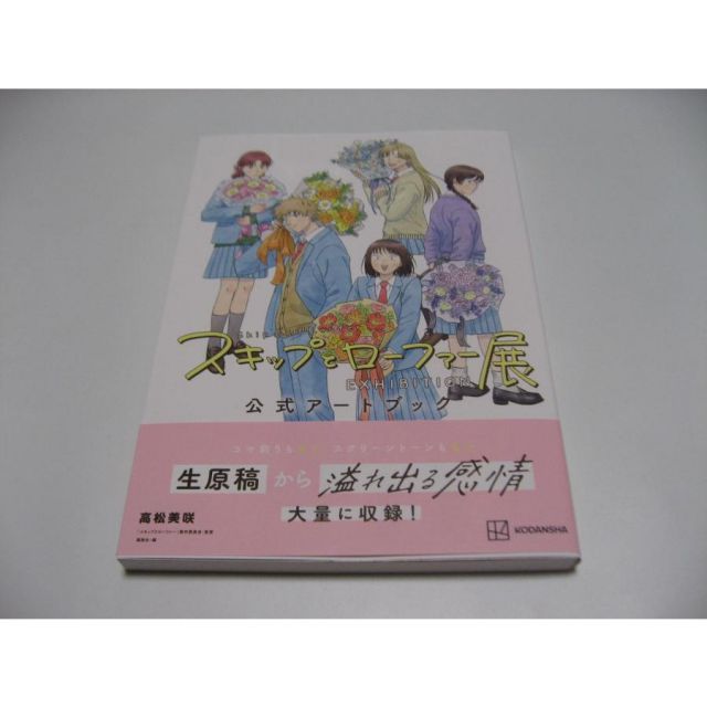 スキップとローファー展 公式アートブック - メルカリ