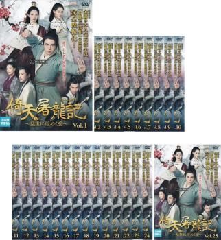 倚天屠龍記 いてんとりゅうき 乱世に煌めく愛(25枚セット)第1話～第50話 最終【字幕】【全巻セット 洋画 中古 DVD】ケース無:: レンタル落