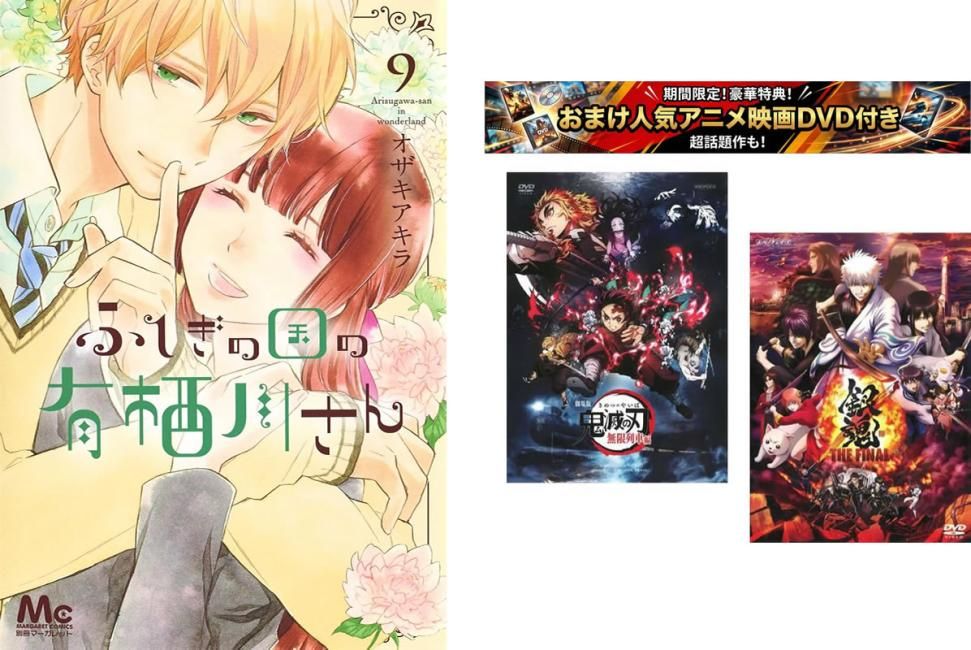 ふしぎの国の有栖川さん 1～9巻 完結、おまけ【劇場版 鬼滅の刃 無限列車編 + 銀魂 THE FINAL】付き【全巻セット コミック・本 中古 Comic