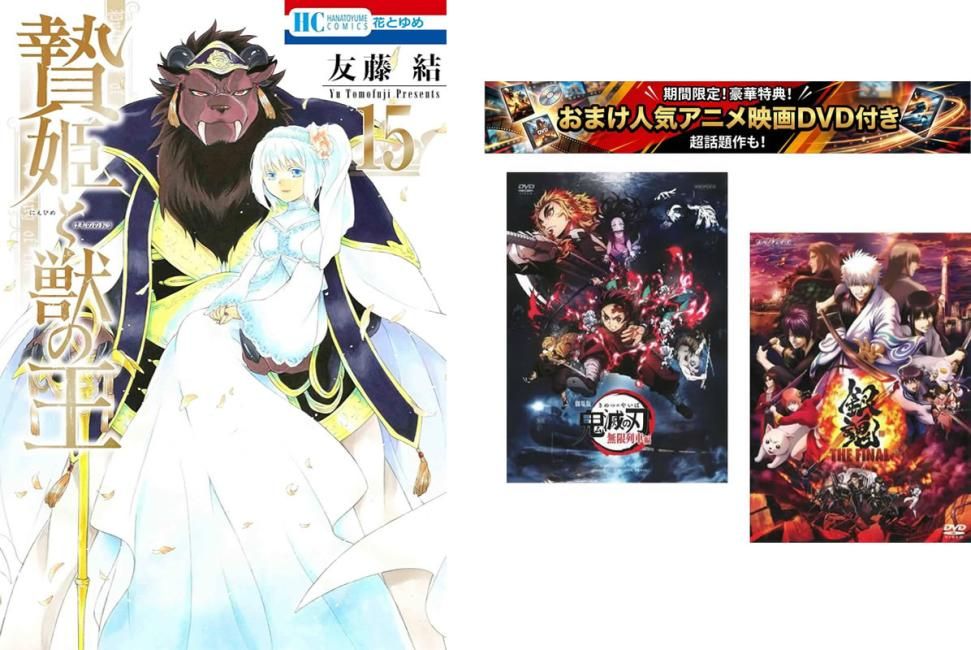 贄姫と獣の王 1～15巻 完結、おまけ【劇場版 鬼滅の刃 無限列車編 + 銀魂 THE FINAL】付き【全巻セット コミック・本 中古 Comic】レンタル
