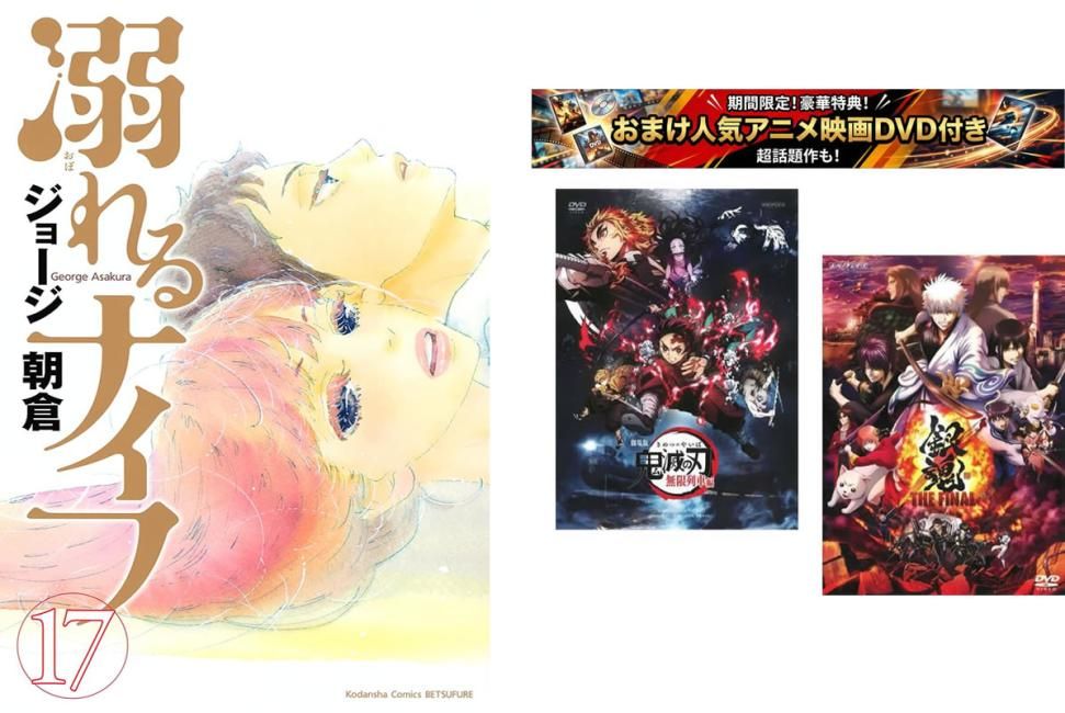 溺れるナイフ 1～17巻 完結、おまけ【劇場版 鬼滅の刃 無限列車編 + 銀魂 THE FINAL】付き【全巻セット コミック・本 中古 Comic】レンタル 59,999円