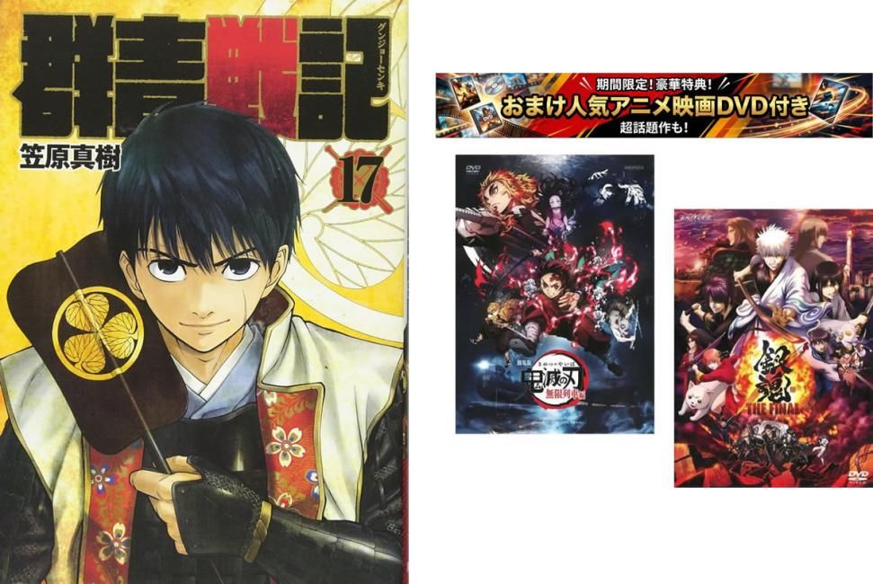 群青戦記 1～17巻 完結、おまけ【劇場版 鬼滅の刃 無限列車編 + 銀魂 THE FINAL】付き【全巻セット コミック・本 中古 Comic】レンタル落ち 59,999円