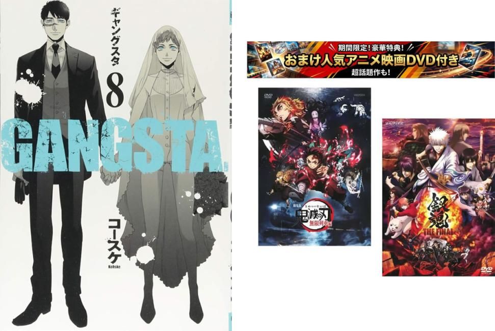 GANGSTA. 1～8 巻、おまけ【劇場版 鬼滅の刃 無限列車編 + 銀魂 THE FINAL】付き【全巻 コミック・本 中古 Comic】レンタル落ち
