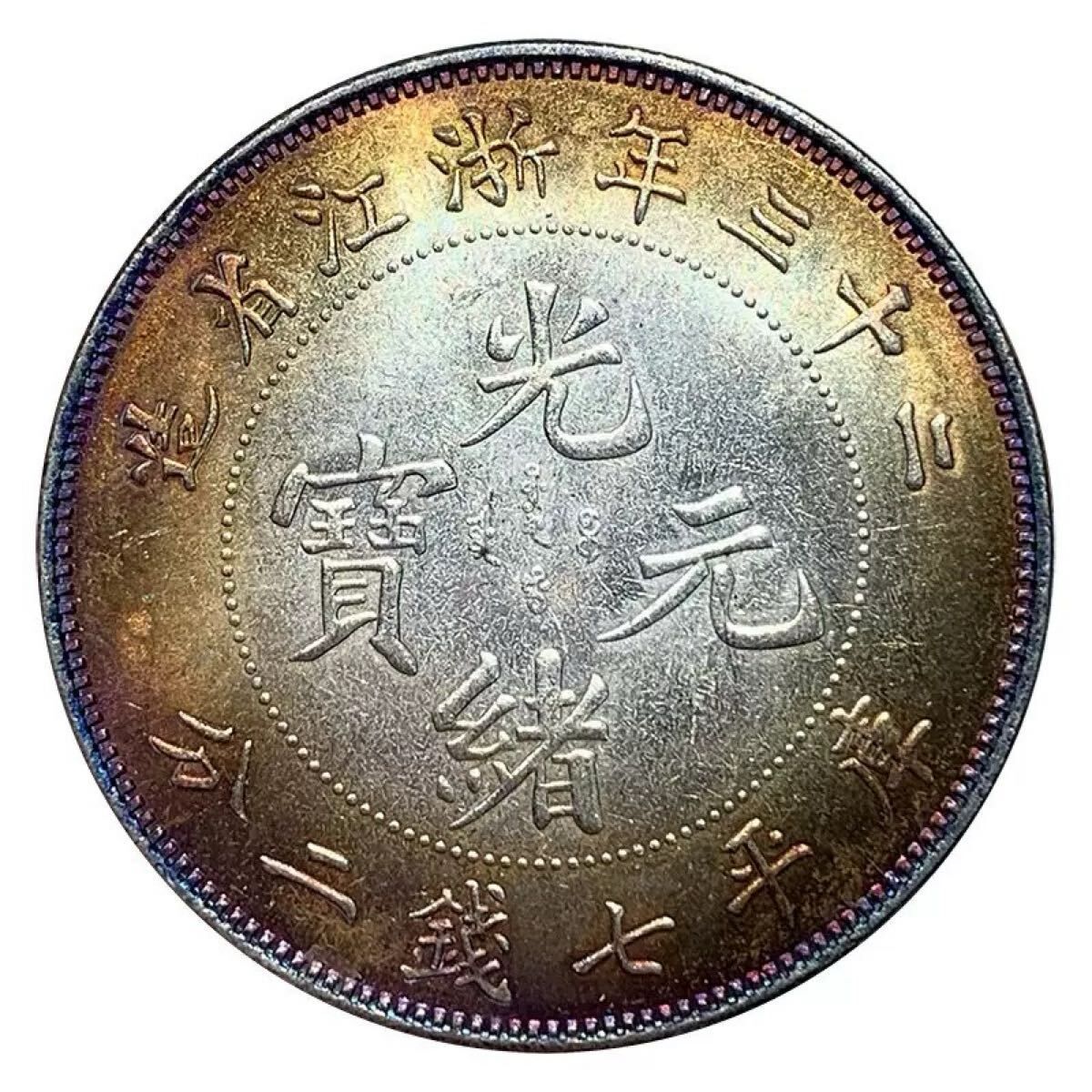 極美品 中国古銭 大清 大型コイン 二十三年浙江省造 光緒元宝 壹圓